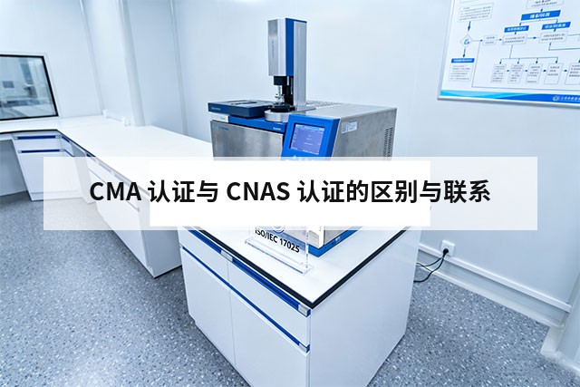 CMA 认证与 CNAS 认证的区别与联系