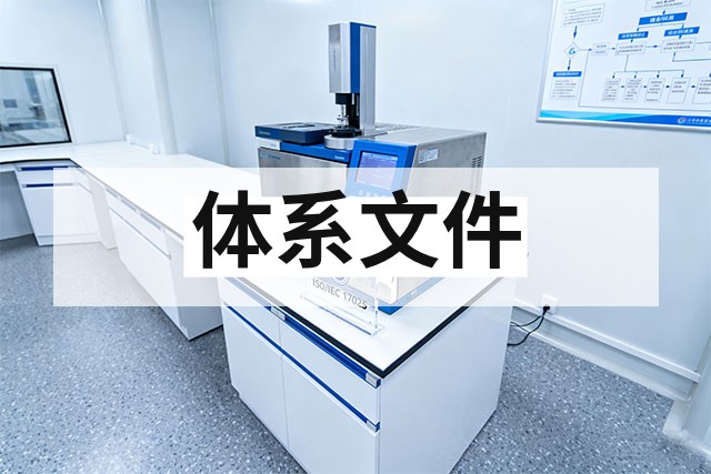 实验室体系文件如何搭建？完整结构解析