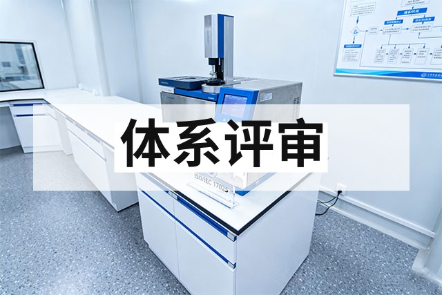 CNAS认可管理评审怎么做？模板与要点解析