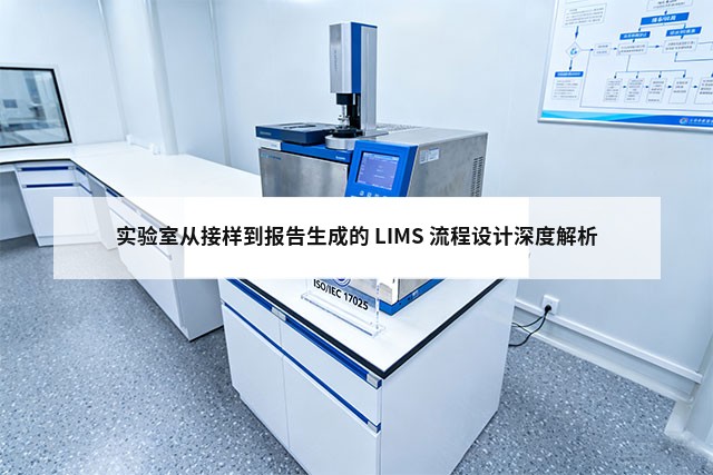 实验室从接样到报告生成的 LIMS 流程设计深度解析