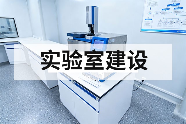 半导体实验室设备配置方案