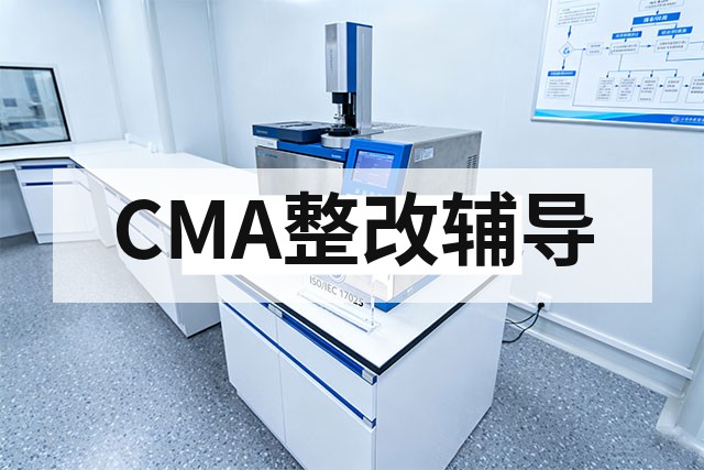 CMA整改报告怎么写？不符合项关闭方法