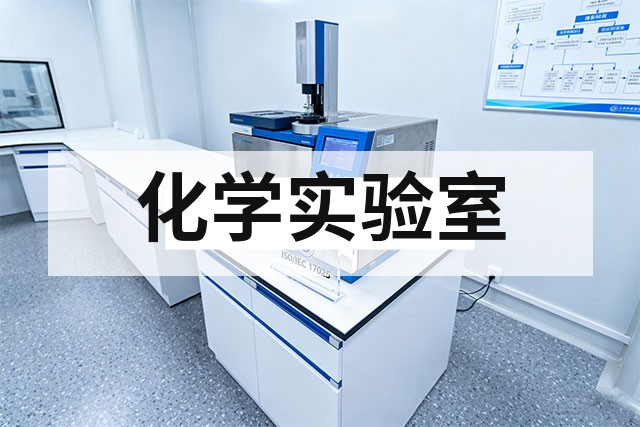 化学检测实验室通风系统设计注意事项与核心规范
