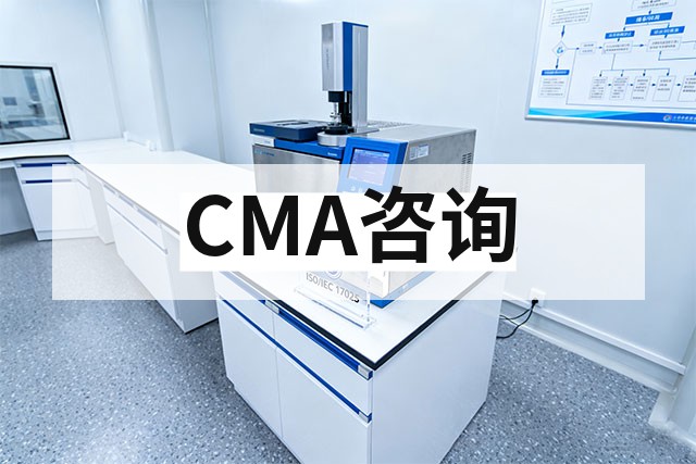 CMA资质认定咨询机构怎么选？费用对比